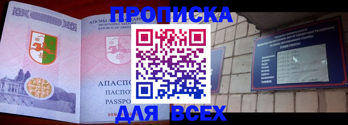 купить прописку в Закаменске